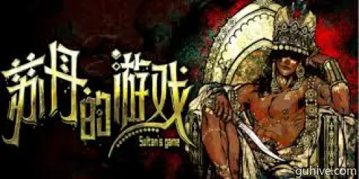 苏丹游戏交际花夏玛事件汇总 苏丹游戏交际花夏玛事件汇总